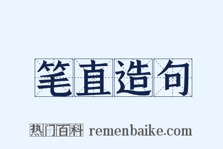 笔直造句是什么意思的图片